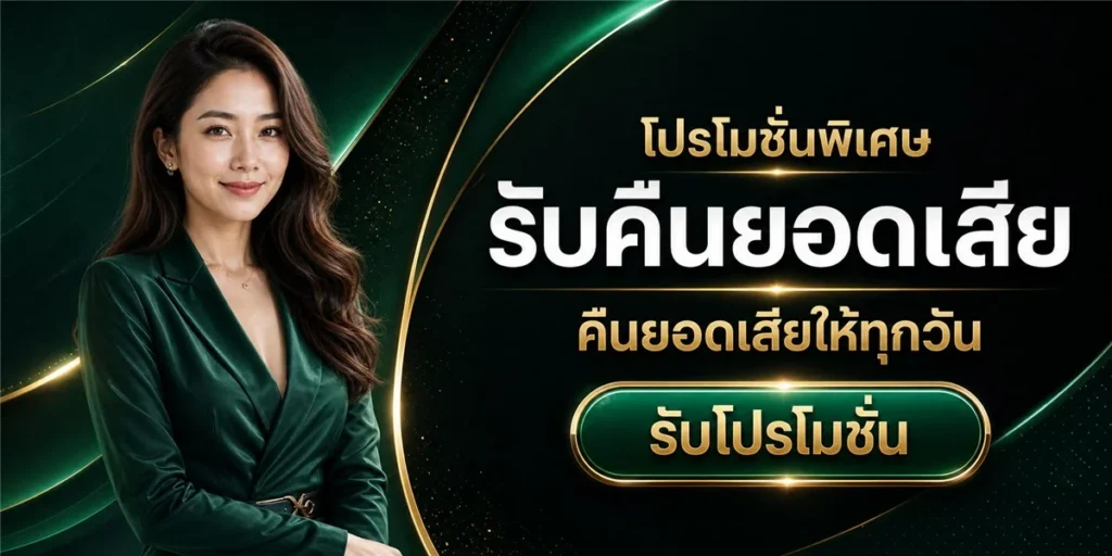 โปรโมชั่น